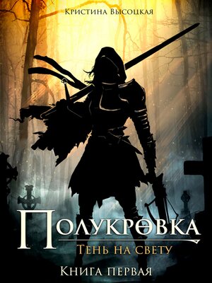cover image of Полукровка. Тень на свету. Книга первая